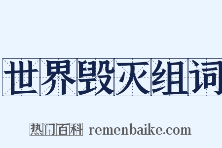 世界毁灭组词是什么意思的图片